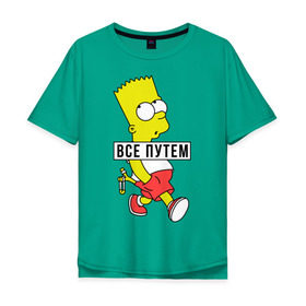 Мужская футболка хлопок Oversize с принтом Барт Симпсон Все путем в Кировске, 100% хлопок | свободный крой, круглый ворот, “спинка” длиннее передней части | все путем