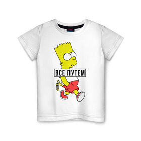Детская футболка хлопок с принтом Барт Симпсон Все путем в Кировске, 100% хлопок | круглый вырез горловины, полуприлегающий силуэт, длина до линии бедер | все путем