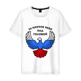 Мужская футболка хлопок с принтом За мирное небо над головой в Кировске, 100% хлопок | прямой крой, круглый вырез горловины, длина до линии бедер, слегка спущенное плечо. | голубь | мир | мирное небо | орел | патриот | россия | триколор