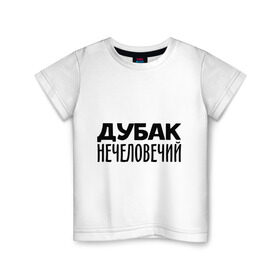 Детская футболка хлопок с принтом Дубак нечеловечий в Кировске, 100% хлопок | круглый вырез горловины, полуприлегающий силуэт, длина до линии бедер | Тематика изображения на принте: дубак | зима | мороз | погода | холод | холодно