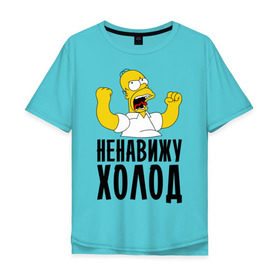 Мужская футболка хлопок Oversize с принтом Ненавижу холод в Кировске, 100% хлопок | свободный крой, круглый ворот, “спинка” длиннее передней части | гомер