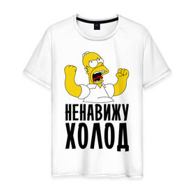 Мужская футболка хлопок с принтом Ненавижу холод в Кировске, 100% хлопок | прямой крой, круглый вырез горловины, длина до линии бедер, слегка спущенное плечо. | гомер