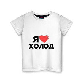 Детская футболка хлопок с принтом Я люблю холод в Кировске, 100% хлопок | круглый вырез горловины, полуприлегающий силуэт, длина до линии бедер | люблю холод | мороз | погода | сердце | холод