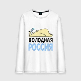Мужской лонгслив хлопок с принтом Холодная Россия в Кировске, 100% хлопок |  | зима | медведь | мишка | мороз | погода | россия | сон | холодно