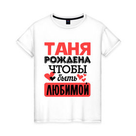 Женская футболка хлопок с принтом Рождена быть любимой в Кировске, 100% хлопок | прямой крой, круглый вырез горловины, длина до линии бедер, слегка спущенное плечо | 