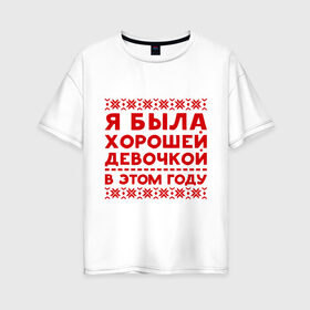 Женская футболка хлопок Oversize с принтом Хорошая девочка в Кировске, 100% хлопок | свободный крой, круглый ворот, спущенный рукав, длина до линии бедер
 | девочка | нг | новый год | узор | хорошая