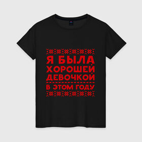 Женская футболка хлопок с принтом Хорошая девочка в Кировске, 100% хлопок | прямой крой, круглый вырез горловины, длина до линии бедер, слегка спущенное плечо | девочка | нг | новый год | узор | хорошая