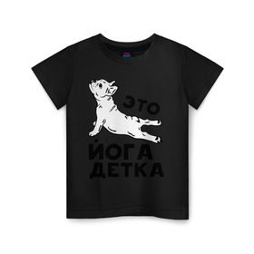 Детская футболка хлопок с принтом Это йога детка в Кировске, 100% хлопок | круглый вырез горловины, полуприлегающий силуэт, длина до линии бедер | детка | йога | пёс | собака | спорт