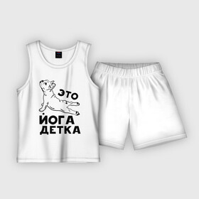 Детская пижама с шортами хлопок с принтом Это йога детка в Кировске,  |  | детка | йога | пёс | собака | спорт