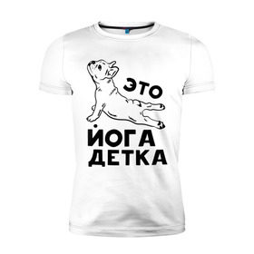 Мужская футболка премиум с принтом Это йога детка в Кировске, 92% хлопок, 8% лайкра | приталенный силуэт, круглый вырез ворота, длина до линии бедра, короткий рукав | Тематика изображения на принте: детка | йога | пёс | собака | спорт
