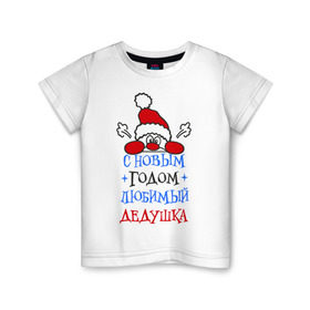 Детская футболка хлопок с принтом С Новым годом, дедушка в Кировске, 100% хлопок | круглый вырез горловины, полуприлегающий силуэт, длина до линии бедер | дедуля | лучший | новогодний