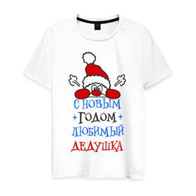Мужская футболка хлопок с принтом С Новым годом, дедушка в Кировске, 100% хлопок | прямой крой, круглый вырез горловины, длина до линии бедер, слегка спущенное плечо. | дедуля | лучший | новогодний