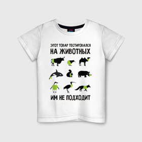 Детская футболка хлопок с принтом Тест на животных в Кировске, 100% хлопок | круглый вырез горловины, полуприлегающий силуэт, длина до линии бедер | белка | бык | верблюд | киви | кит | носорог