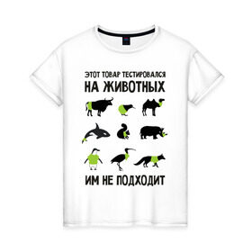 Женская футболка хлопок с принтом Тест на животных в Кировске, 100% хлопок | прямой крой, круглый вырез горловины, длина до линии бедер, слегка спущенное плечо | белка | бык | верблюд | киви | кит | носорог