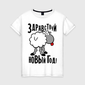 Женская футболка хлопок с принтом Здравствуй... Новый год! в Кировске, 100% хлопок | прямой крой, круглый вырез горловины, длина до линии бедер, слегка спущенное плечо | 2015 | new year | баран | новый год | овца
