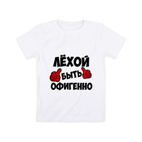 Детская футболка хлопок с принтом Лёхой быть офигенно в Кировске, 100% хлопок | круглый вырез горловины, полуприлегающий силуэт, длина до линии бедер | алексей | алеша | быть офигенно | леха | офигенно