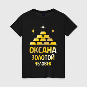Женская футболка хлопок с принтом Оксана - золотой человек (gold) в Кировске, 100% хлопок | прямой крой, круглый вырез горловины, длина до линии бедер, слегка спущенное плечо | 