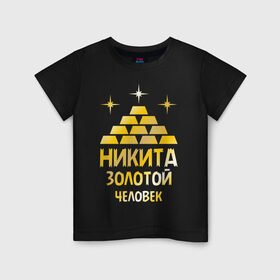 Детская футболка хлопок с принтом Никита - золотой человек (gold) в Кировске, 100% хлопок | круглый вырез горловины, полуприлегающий силуэт, длина до линии бедер | золото | золотой человек | металл | никита