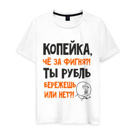Мужская футболка хлопок с принтом Копейка, что за фигня в Кировске, 100% хлопок | прямой крой, круглый вырез горловины, длина до линии бедер, слегка спущенное плечо. | девальвация | деньги | инфляция | копейка | кризис | мем | приколы | россия | рубль