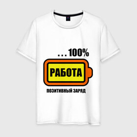 Мужская футболка хлопок с принтом Позитивный заряд (работа) в Кировске, 100% хлопок | прямой крой, круглый вырез горловины, длина до линии бедер, слегка спущенное плечо. | 100 | заряд | позитив | процентов | работа | сто