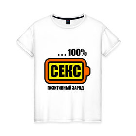 Женская футболка хлопок с принтом Позитивный заряд (секс) в Кировске, 100% хлопок | прямой крой, круглый вырез горловины, длина до линии бедер, слегка спущенное плечо | 