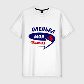 Мужская футболка премиум с принтом Оленька моя любимая в Кировске, 92% хлопок, 8% лайкра | приталенный силуэт, круглый вырез ворота, длина до линии бедра, короткий рукав | моя любимая | ольга оленька | оля