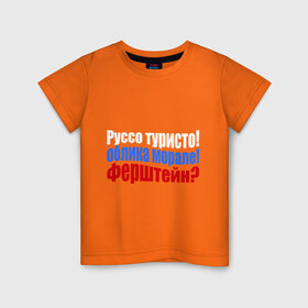 Детская футболка хлопок с принтом Руссо туристо в Кировске, 100% хлопок | круглый вырез горловины, полуприлегающий силуэт, длина до линии бедер | облико морале | руссо туристо | цитата