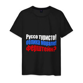 Мужская футболка хлопок с принтом Руссо туристо в Кировске, 100% хлопок | прямой крой, круглый вырез горловины, длина до линии бедер, слегка спущенное плечо. | облико морале | руссо туристо | цитата
