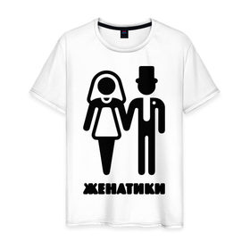Мужская футболка хлопок с принтом Женатики в Кировске, 100% хлопок | прямой крой, круглый вырез горловины, длина до линии бедер, слегка спущенное плечо. | 