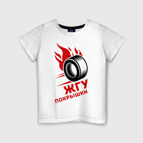 Детская футболка хлопок с принтом Жгу покрышки в Кировске, 100% хлопок | круглый вырез горловины, полуприлегающий силуэт, длина до линии бедер | автомобиль | гонщик | жгу покрышки | скорость