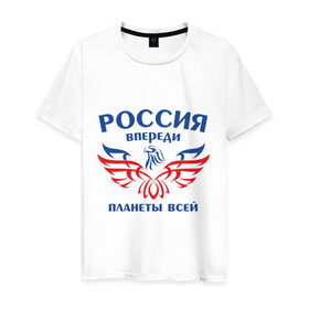 Мужская футболка хлопок с принтом Россия впереди планеты всей в Кировске, 100% хлопок | прямой крой, круглый вырез горловины, длина до линии бедер, слегка спущенное плечо. | впереди планеты | орел | россия