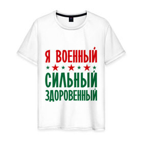 Мужская футболка хлопок с принтом Я военный в Кировске, 100% хлопок | прямой крой, круглый вырез горловины, длина до линии бедер, слегка спущенное плечо. | 