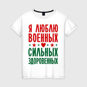 Женская футболка хлопок с принтом Я люблю военных в Кировске, 100% хлопок | прямой крой, круглый вырез горловины, длина до линии бедер, слегка спущенное плечо | военный | звезда | здоровенный | любовь | сердце | сильный | служба