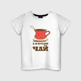 Детская футболка хлопок с принтом А я бухаю чай в Кировске, 100% хлопок | круглый вырез горловины, полуприлегающий силуэт, длина до линии бедер | Тематика изображения на принте: 