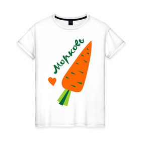 Женская футболка хлопок с принтом Морковь в Кировске, 100% хлопок | прямой крой, круглый вырез горловины, длина до линии бедер, слегка спущенное плечо | валентинка | влюбленным | день святого валентина | любовь | морковьь | парам | сердце