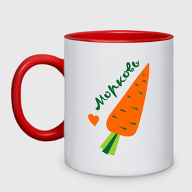 Кружка двухцветная с принтом Морковь в Кировске, керамика | объем — 330 мл, диаметр — 80 мм. Цветная ручка и кайма сверху, в некоторых цветах — вся внутренняя часть | валентинка | влюбленным | день святого валентина | любовь | морковьь | парам | сердце