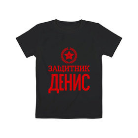 Детская футболка хлопок с принтом Защитник Денис в Кировске, 100% хлопок | круглый вырез горловины, полуприлегающий силуэт, длина до линии бедер | 