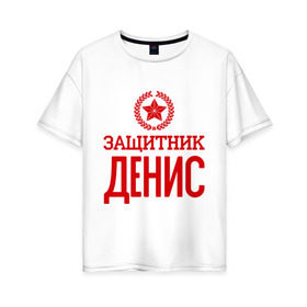 Женская футболка хлопок Oversize с принтом Защитник Денис в Кировске, 100% хлопок | свободный крой, круглый ворот, спущенный рукав, длина до линии бедер
 | 