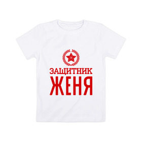 Детская футболка хлопок с принтом Защитник Женя в Кировске, 100% хлопок | круглый вырез горловины, полуприлегающий силуэт, длина до линии бедер | евгений | женя | защитник | звезда | опора | солдат | февраль