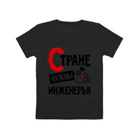 Детская футболка хлопок с принтом Стране нужны инженеры! в Кировске, 100% хлопок | круглый вырез горловины, полуприлегающий силуэт, длина до линии бедер | инженер | профессия | специалист | стране нужны