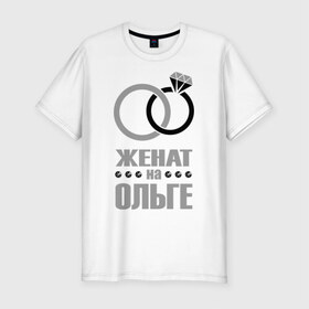 Мужская футболка премиум с принтом Женат на Ольге в Кировске, 92% хлопок, 8% лайкра | приталенный силуэт, круглый вырез ворота, длина до линии бедра, короткий рукав | брак | женат | ольга | супруги