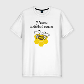 Мужская футболка премиум с принтом У Димы медовый месяц в Кировске, 92% хлопок, 8% лайкра | приталенный силуэт, круглый вырез ворота, длина до линии бедра, короткий рукав | 