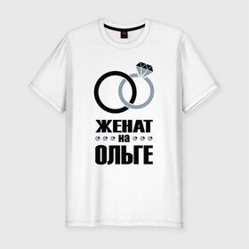 Мужская футболка премиум с принтом Женат на Ольге. в Кировске, 92% хлопок, 8% лайкра | приталенный силуэт, круглый вырез ворота, длина до линии бедра, короткий рукав | Тематика изображения на принте: 