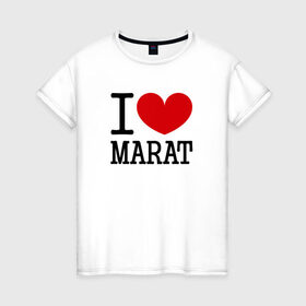 Женская футболка хлопок с принтом Я люблю Марата. в Кировске, 100% хлопок | прямой крой, круглый вырез горловины, длина до линии бедер, слегка спущенное плечо | 