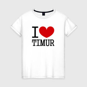 Женская футболка хлопок с принтом Я люблю Тимура. в Кировске, 100% хлопок | прямой крой, круглый вырез горловины, длина до линии бедер, слегка спущенное плечо | 
