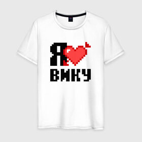 Мужская футболка хлопок с принтом Я люблю Вику в Кировске, 100% хлопок | прямой крой, круглый вырез горловины, длина до линии бедер, слегка спущенное плечо. | 