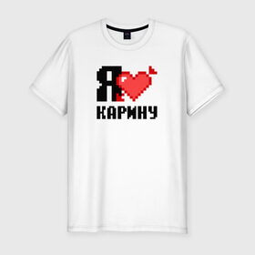 Мужская футболка премиум с принтом Я люблю Карину в Кировске, 92% хлопок, 8% лайкра | приталенный силуэт, круглый вырез ворота, длина до линии бедра, короткий рукав | Тематика изображения на принте: 