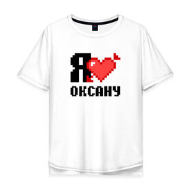 Мужская футболка хлопок Oversize с принтом Я люблю Оксану в Кировске, 100% хлопок | свободный крой, круглый ворот, “спинка” длиннее передней части | 