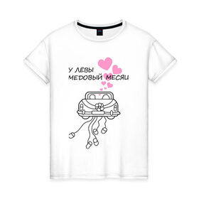 Женская футболка хлопок с принтом У Лёвы медовый месяц в Кировске, 100% хлопок | прямой крой, круглый вырез горловины, длина до линии бедер, слегка спущенное плечо | 