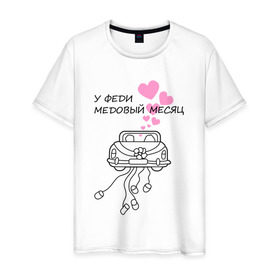 Мужская футболка хлопок с принтом У Феди медовый месяц в Кировске, 100% хлопок | прямой крой, круглый вырез горловины, длина до линии бедер, слегка спущенное плечо. | 